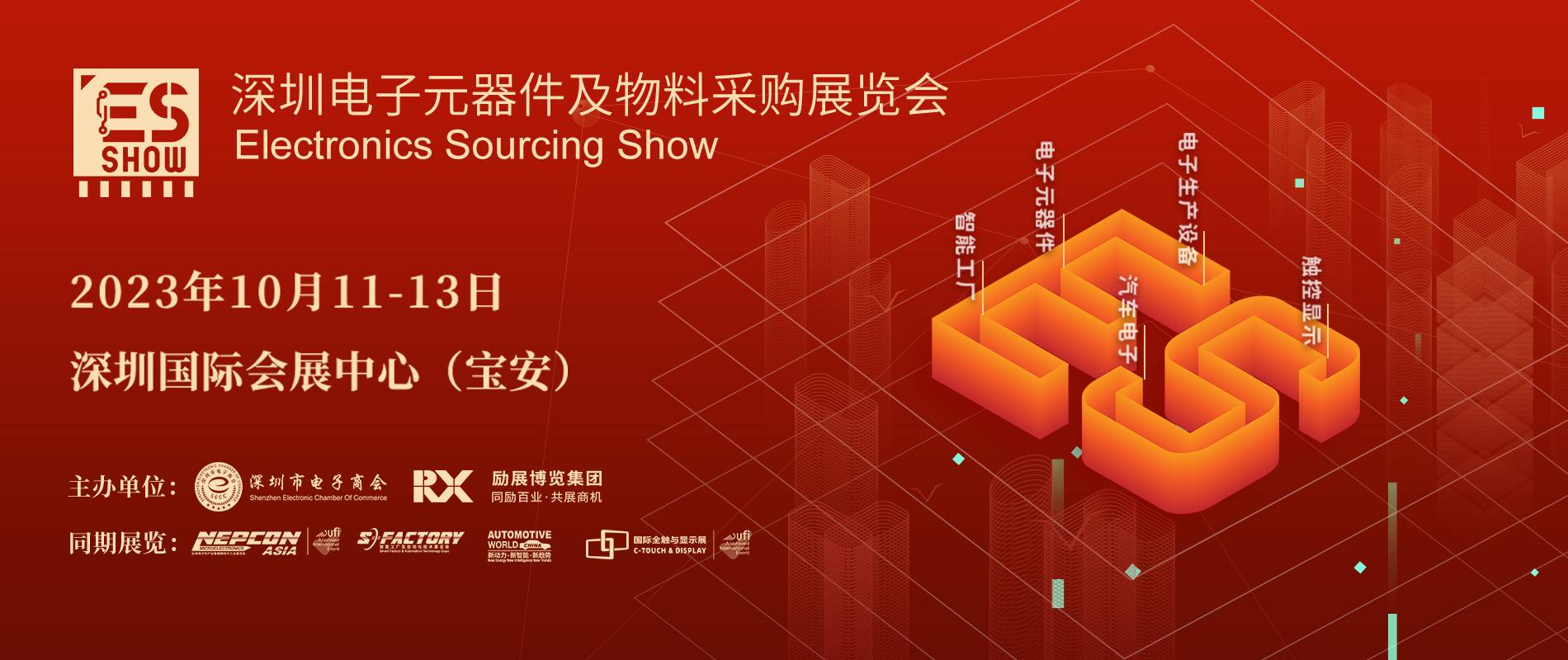 中国电子展：ES SHOW|电子开关行业的发...