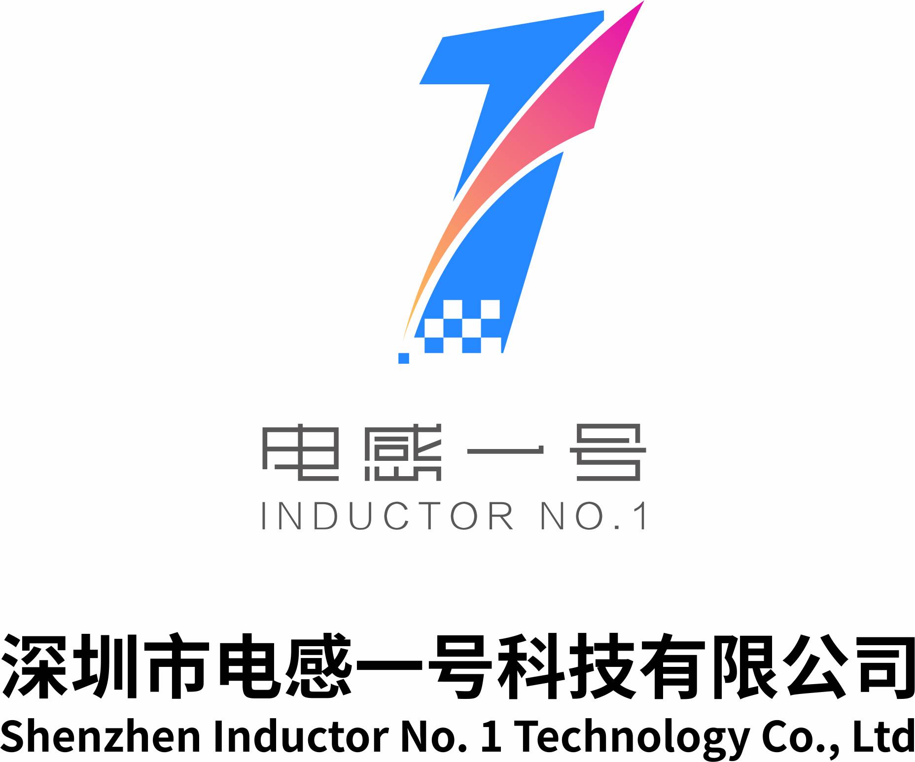 2023推荐展商丨深圳市电感一号科技有限公司