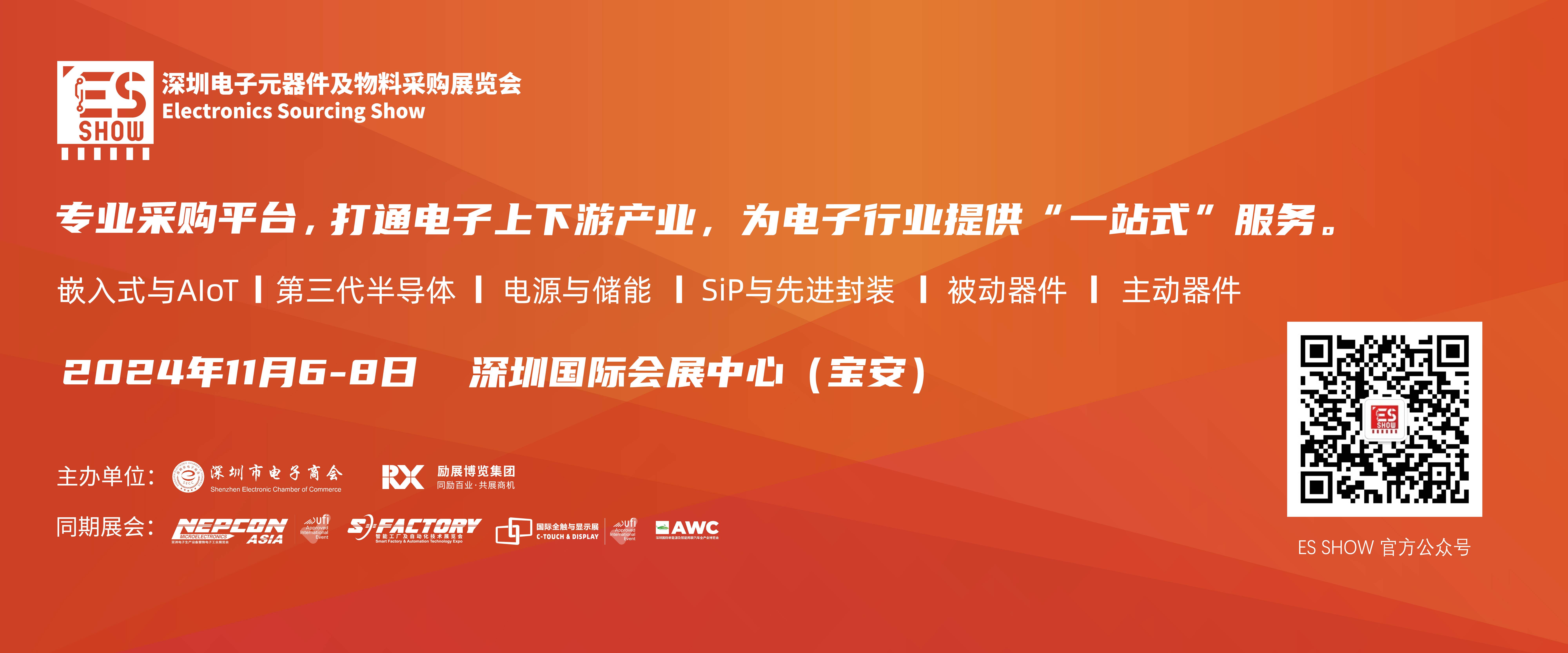 深圳电子展 华南电子展 eVTOL 传感器 新能源 电子展