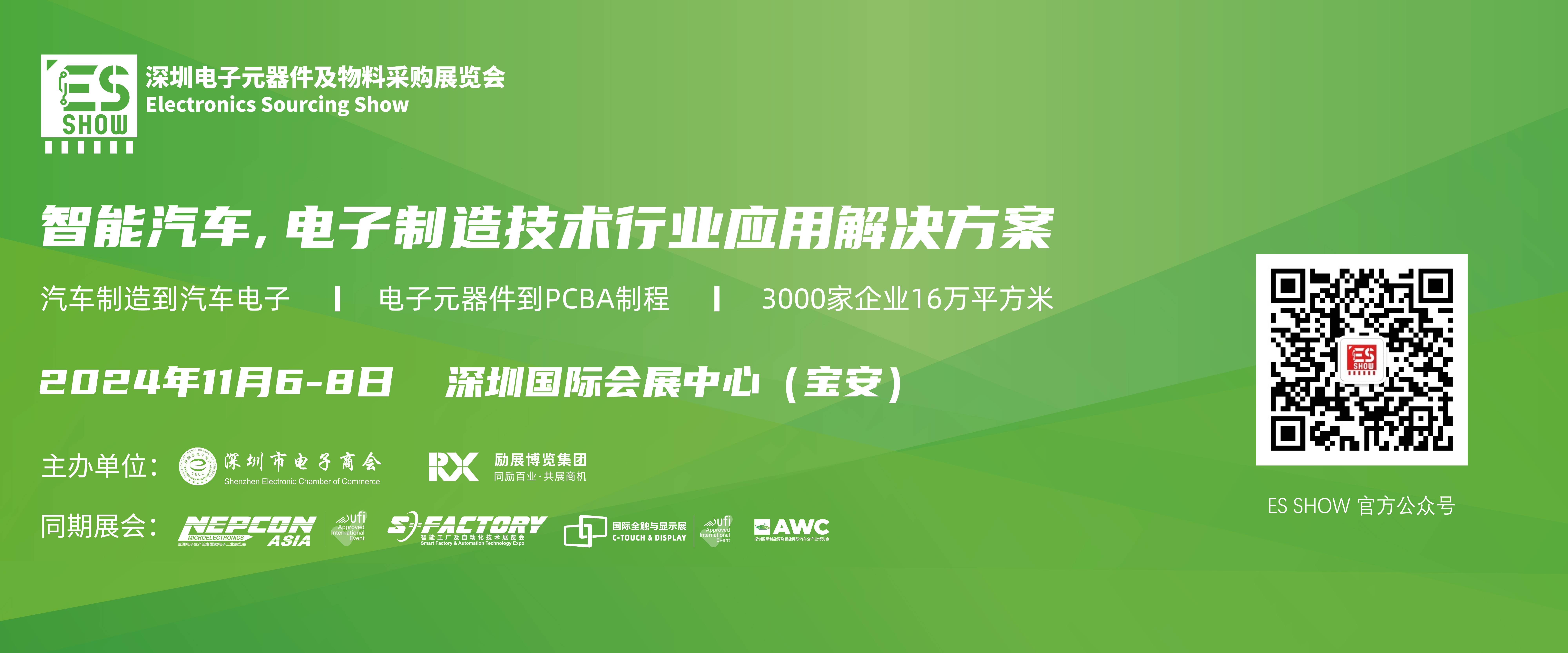 深圳电子展 华南电子展 电池技术 电动汽车 锂电池