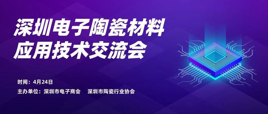 邀请 | 深圳电子陶瓷材料应用技术交流会