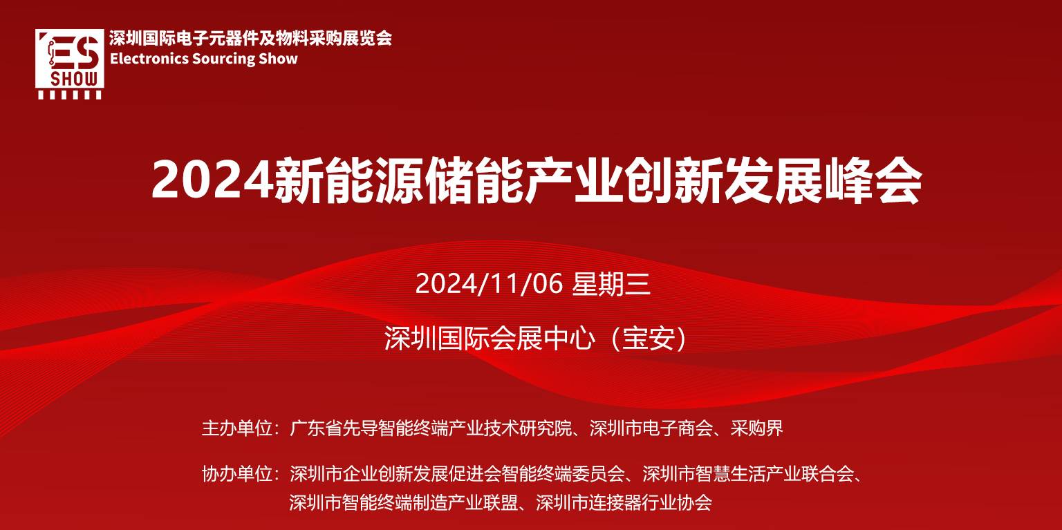 2024新能源储能产业创新发展峰会