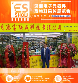 香港富联威科技有限公司诚邀您参加ES SHOW 2021