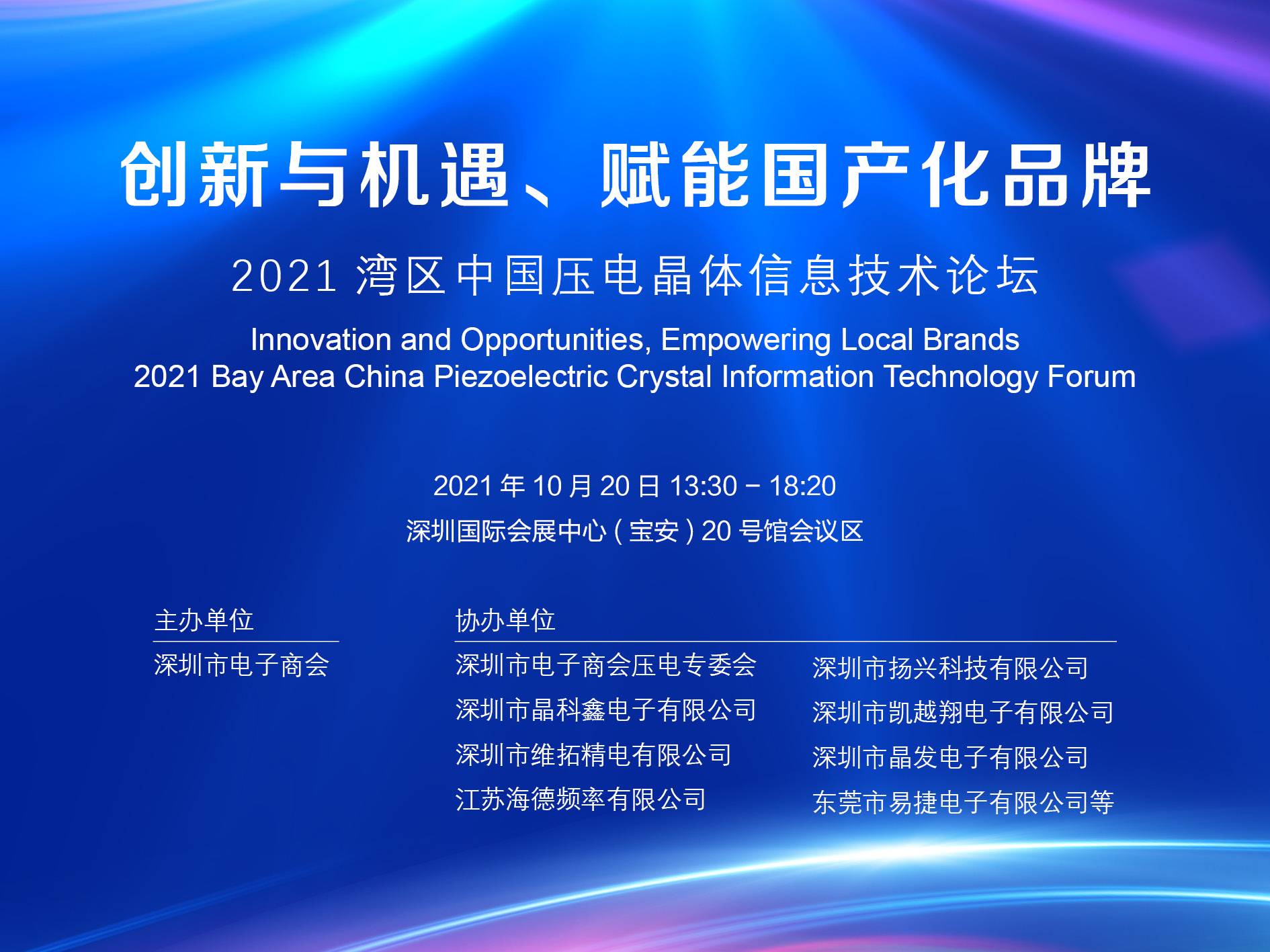 2021湾区中国压电晶体信息技术论坛
